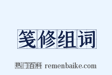 笺修组词是什么意思的图片